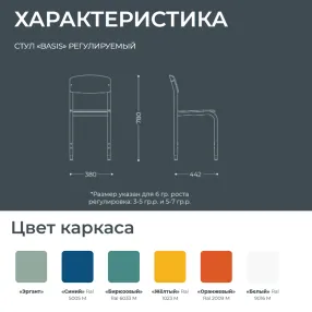 школьный стул basis регулируемый (модель сш5/1-р)