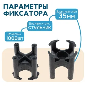 фиксатор арматуры стульчик 35, упаковка 1000 шт