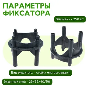 фиксатор арматуры многоуровневый 25/35/40/50, упаковка 250 шт