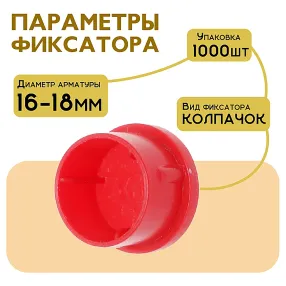 фиксатор арматуры защитный колпачок 16-18 мм 1000 шт